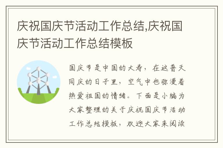 慶祝國慶節(jié)活動工作總結(jié),慶祝國慶節(jié)活動工作總結(jié)模板