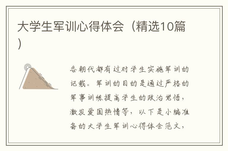 大學(xué)生軍訓(xùn)心得體會(huì)（精選10篇）