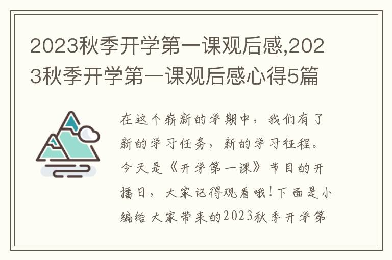 2023秋季開學(xué)第一課觀后感,2023秋季開學(xué)第一課觀后感心得5篇