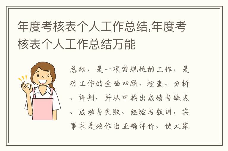 年度考核表個(gè)人工作總結(jié),年度考核表個(gè)人工作總結(jié)萬能