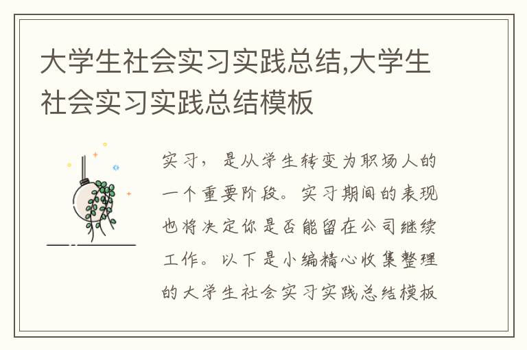 大學(xué)生社會(huì)實(shí)習(xí)實(shí)踐總結(jié),大學(xué)生社會(huì)實(shí)習(xí)實(shí)踐總結(jié)模板