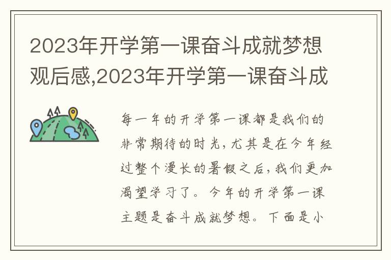 2023年開學(xué)第一課奮斗成就夢想觀后感,2023年開學(xué)第一課奮斗成就夢想觀后感心得10篇