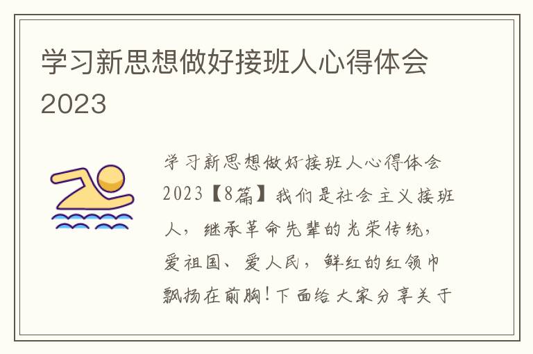 學(xué)習(xí)新思想做好接班人心得體會2023