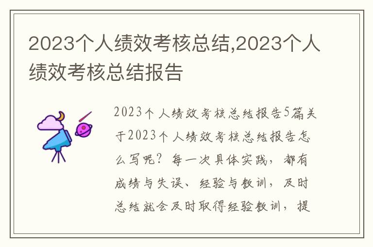 2023個人績效考核總結,2023個人績效考核總結報告