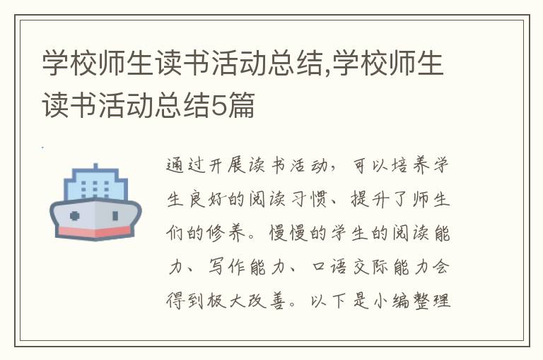 學校師生讀書活動總結,學校師生讀書活動總結5篇