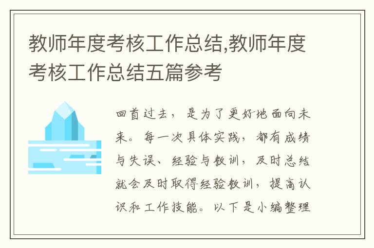 教師年度考核工作總結,教師年度考核工作總結五篇參考