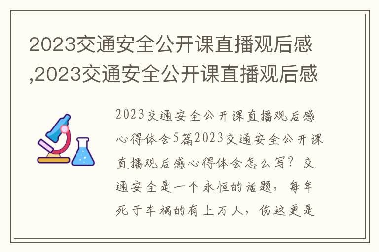 2023交通安全公開課直播觀后感,2023交通安全公開課直播觀后感心得體會