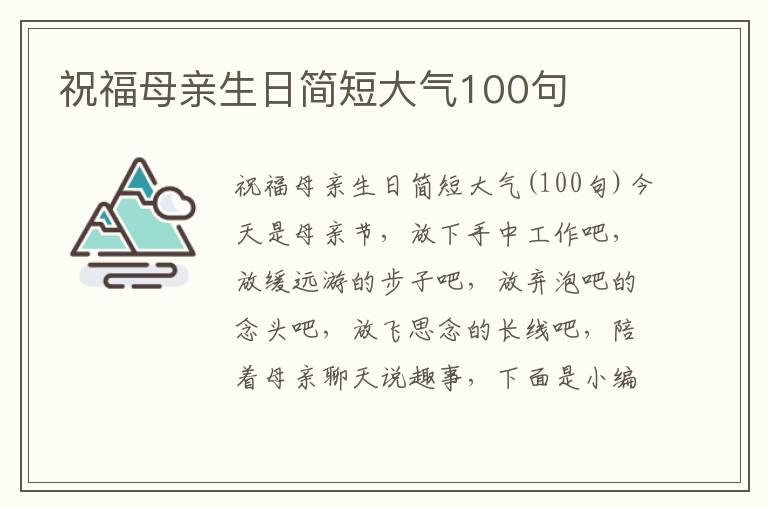 祝福母親生日簡短大氣100句