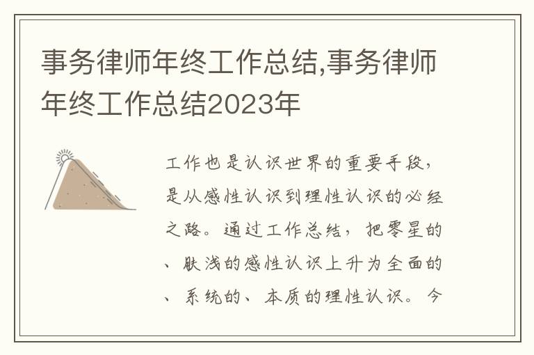 事務律師年終工作總結,事務律師年終工作總結2023年