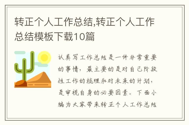 轉正個人工作總結,轉正個人工作總結模板下載10篇