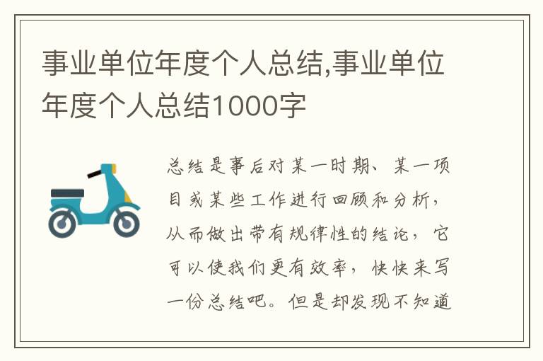 事業單位年度個人總結,事業單位年度個人總結1000字