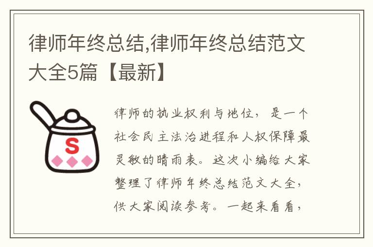 律師年終總結,律師年終總結范文大全5篇【最新】