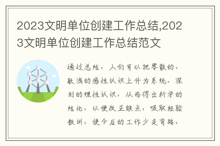 2023文明單位創建工作總結,2023文明單位創建工作總結范文