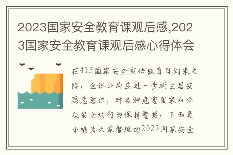 2023國家安全教育課觀后感,2023國家安全教育課觀后感心得體會（9篇）