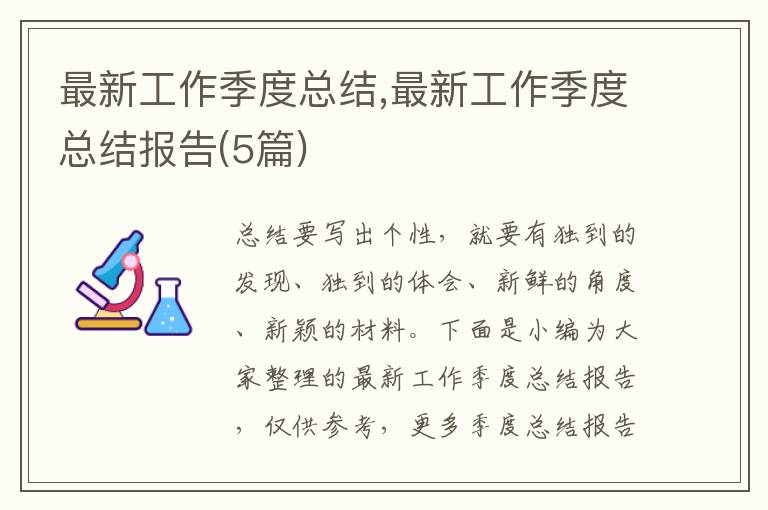 最新工作季度總結,最新工作季度總結報告(5篇)