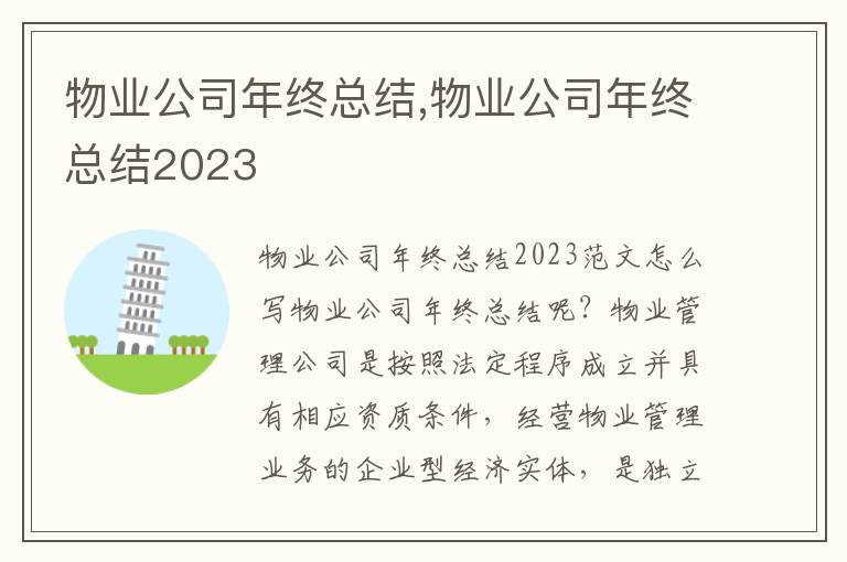 物業公司年終總結,物業公司年終總結2023