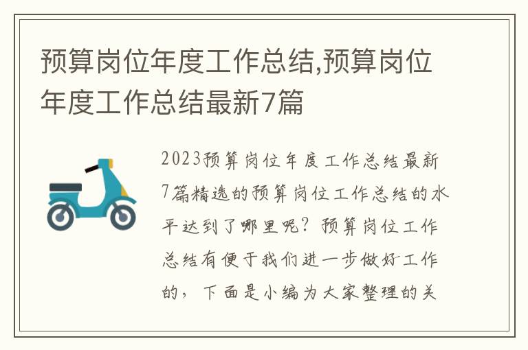 預算崗位年度工作總結,預算崗位年度工作總結最新7篇