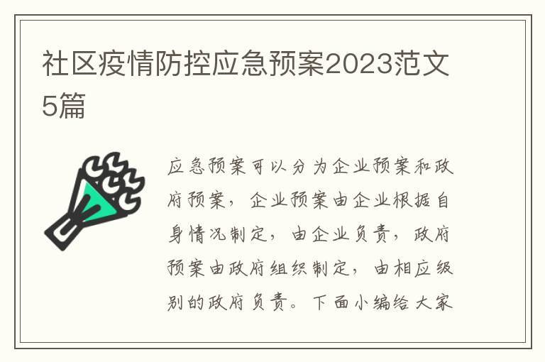 社區疫情防控應急預案2023范文5篇