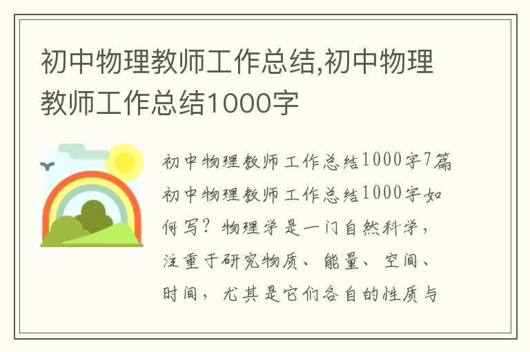 初中物理教師工作總結,初中物理教師工作總結1000字