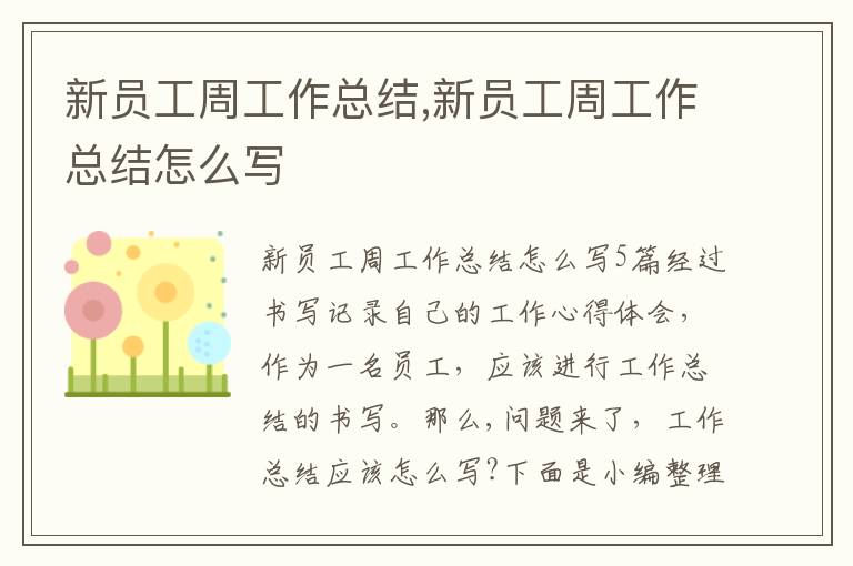 新員工周工作總結,新員工周工作總結怎么寫