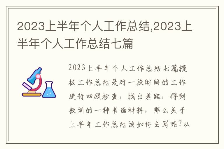 2023上半年個人工作總結,2023上半年個人工作總結七篇