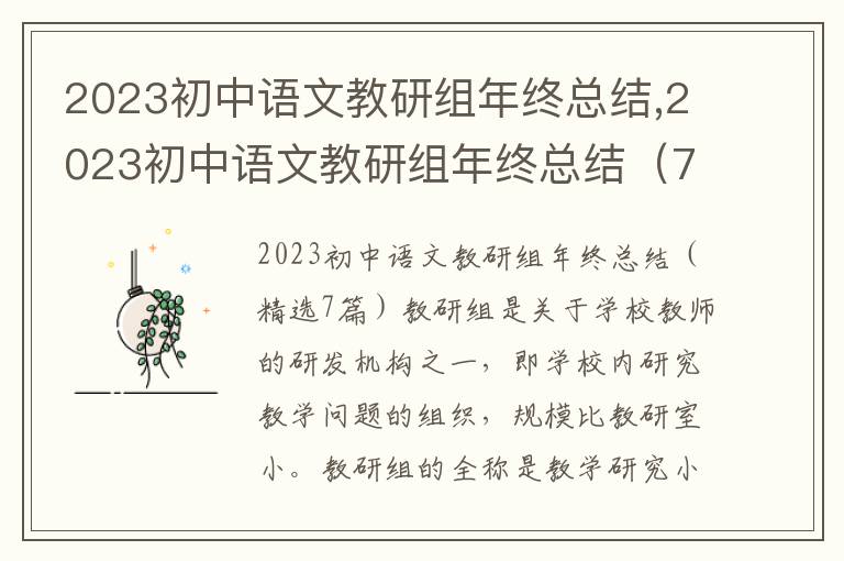 2023初中語文教研組年終總結,2023初中語文教研組年終總結（7篇）