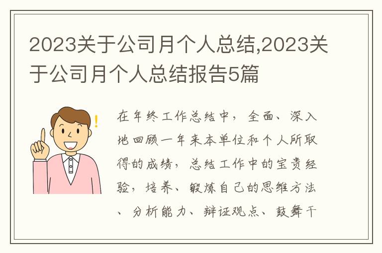 2023關(guān)于公司月個(gè)人總結(jié),2023關(guān)于公司月個(gè)人總結(jié)報(bào)告5篇