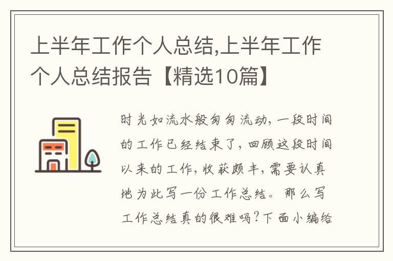 上半年工作個(gè)人總結(jié),上半年工作個(gè)人總結(jié)報(bào)告【精選10篇】