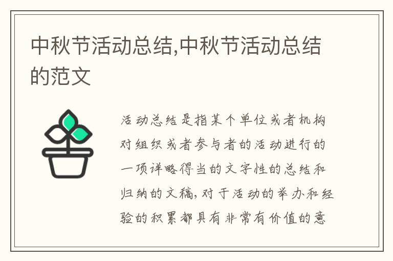 中秋節(jié)活動總結,中秋節(jié)活動總結的范文