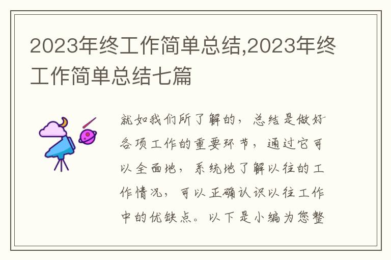 2023年終工作簡單總結(jié),2023年終工作簡單總結(jié)七篇