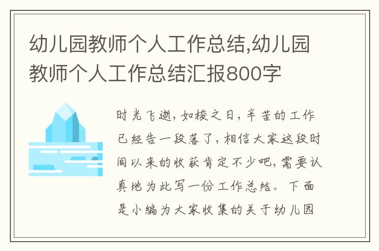 幼兒園教師個人工作總結(jié),幼兒園教師個人工作總結(jié)匯報800字