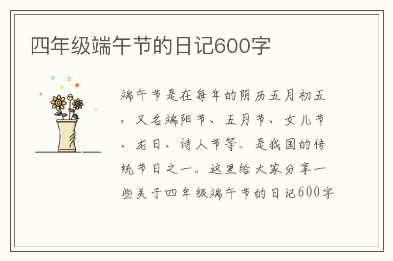 四年級端午節(jié)的日記600字