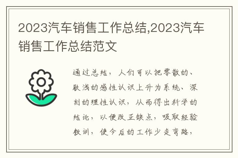 2023汽車(chē)銷(xiāo)售工作總結(jié),2023汽車(chē)銷(xiāo)售工作總結(jié)范文