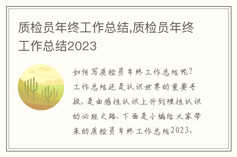 質(zhì)檢員年終工作總結(jié),質(zhì)檢員年終工作總結(jié)2023