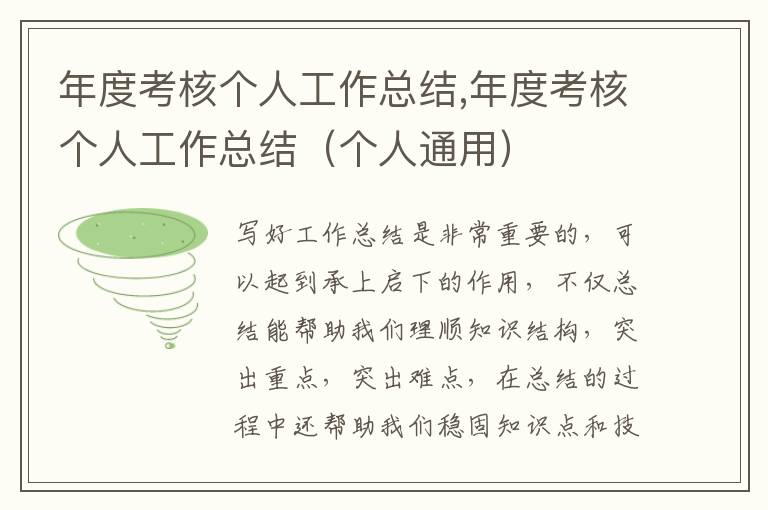 年度考核個(gè)人工作總結(jié),年度考核個(gè)人工作總結(jié)（個(gè)人通用）