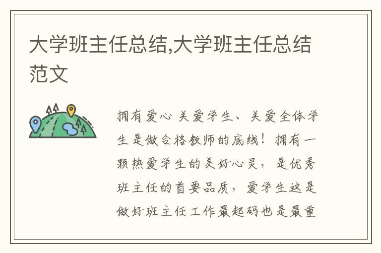 大學班主任總結(jié),大學班主任總結(jié)范文