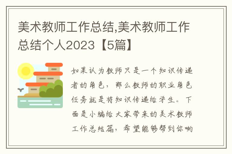 美術(shù)教師工作總結(jié),美術(shù)教師工作總結(jié)個人2023【5篇】