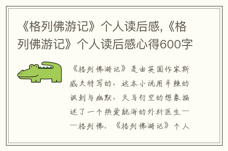 《格列佛游記》個(gè)人讀后感,《格列佛游記》個(gè)人讀后感心得600字5篇