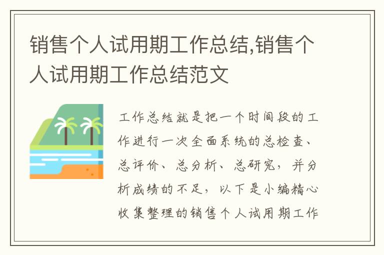 銷售個(gè)人試用期工作總結(jié),銷售個(gè)人試用期工作總結(jié)范文