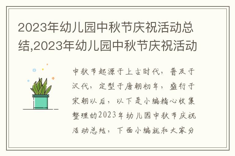 2023年幼兒園中秋節(jié)慶祝活動總結(jié),2023年幼兒園中秋節(jié)慶?；顒涌偨Y(jié)7篇