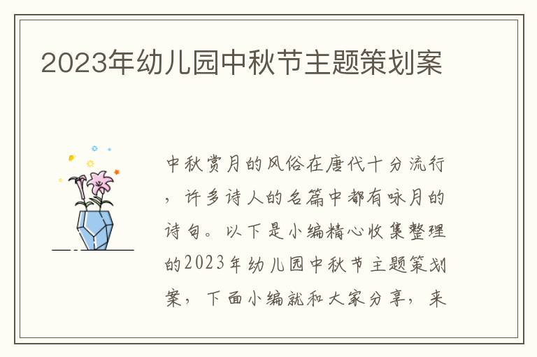 2023年幼兒園中秋節(jié)主題策劃案