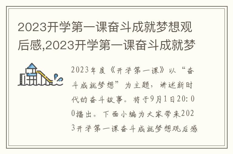 2023開學(xué)第一課奮斗成就夢(mèng)想觀后感,2023開學(xué)第一課奮斗成就夢(mèng)想觀后感心得體會(huì)（10篇）