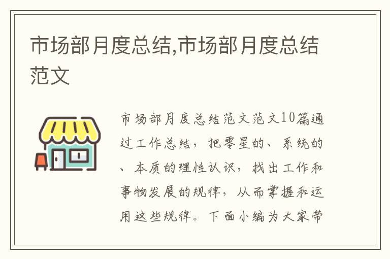 市場部月度總結,市場部月度總結范文