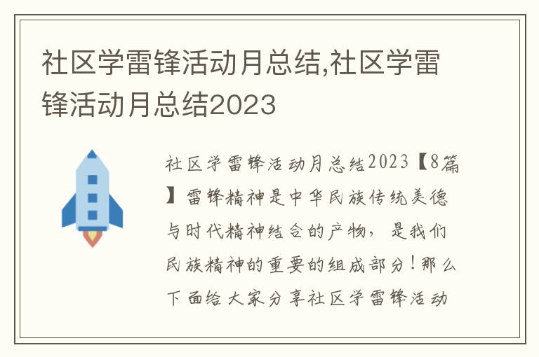 社區學雷鋒活動月總結,社區學雷鋒活動月總結2023