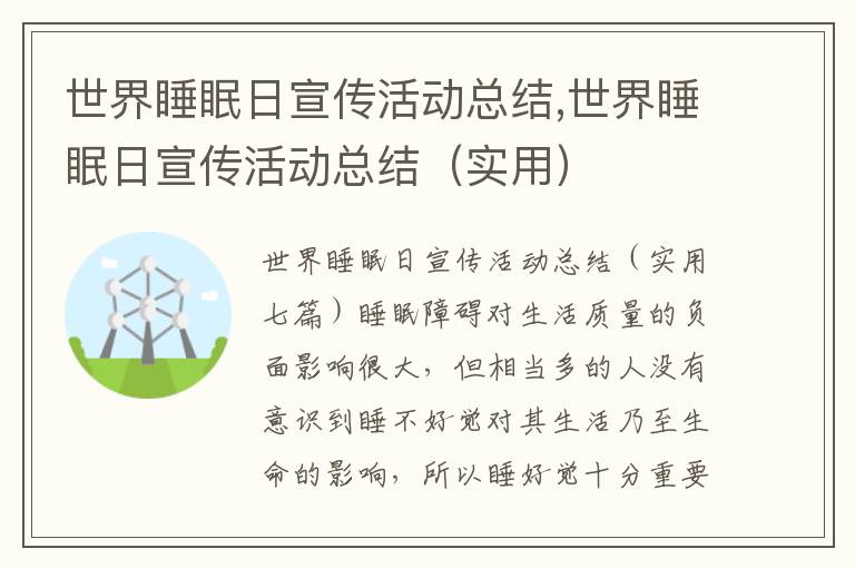 世界睡眠日宣傳活動總結,世界睡眠日宣傳活動總結（實用）