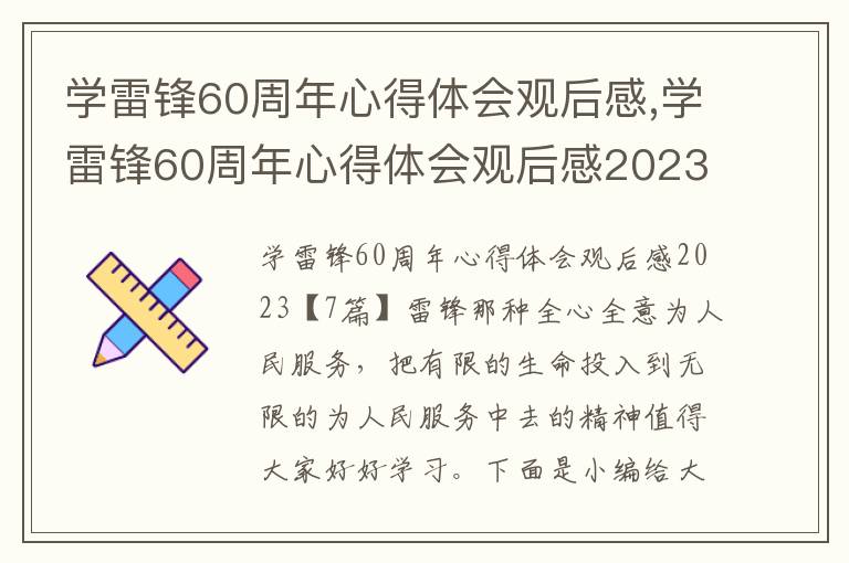 學雷鋒60周年心得體會觀后感,學雷鋒60周年心得體會觀后感2023