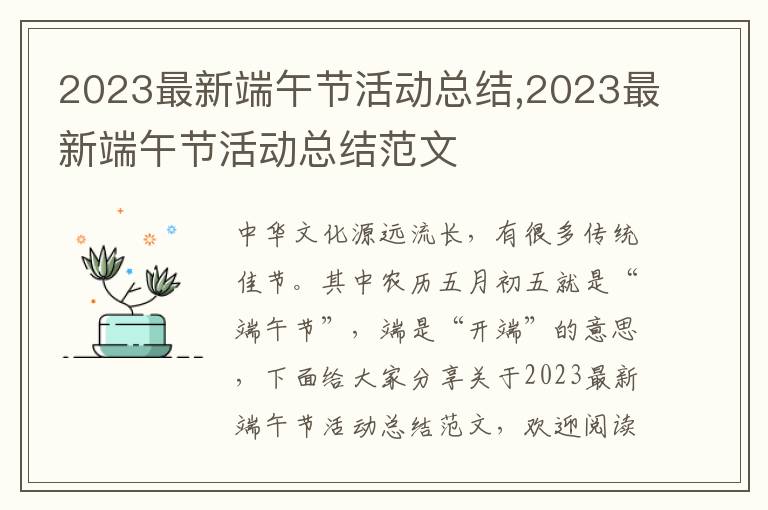 2023最新端午節活動總結,2023最新端午節活動總結范文