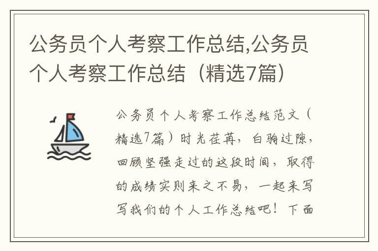 公務員個人考察工作總結,公務員個人考察工作總結（精選7篇）