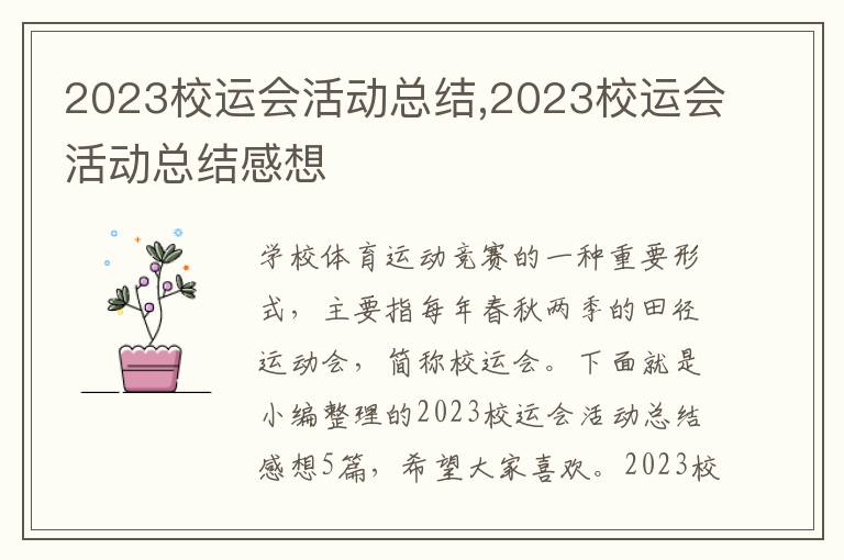 2023校運會活動總結,2023校運會活動總結感想