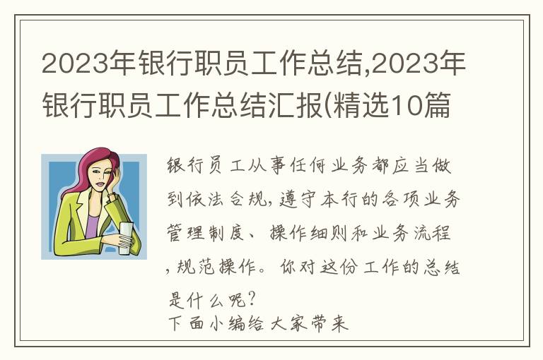 2023年銀行職員工作總結,2023年銀行職員工作總結匯報(精選10篇)